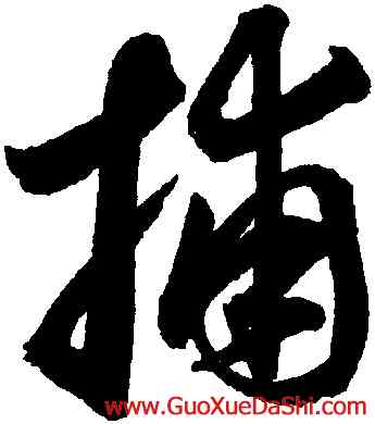 捕,趙孟頫,書法字典